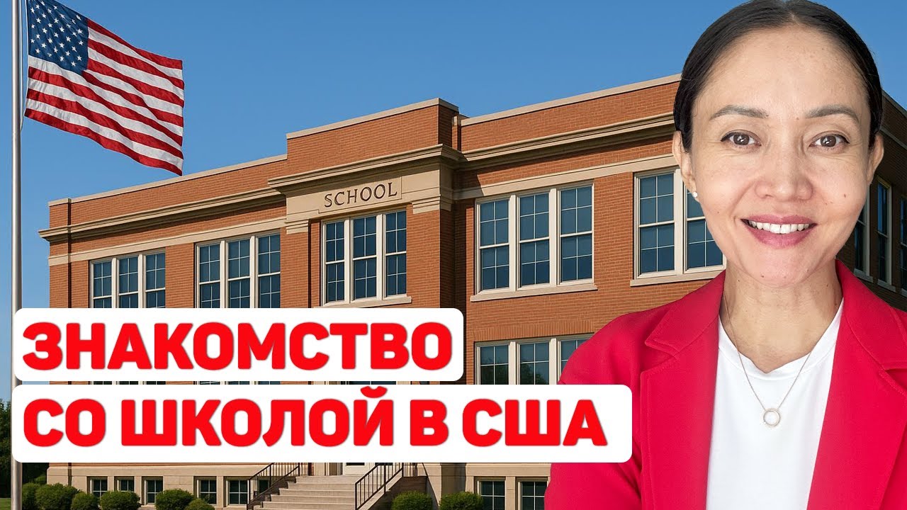 Дочь пошла в школу в США: первые впечатления |  Из Казахстана в США