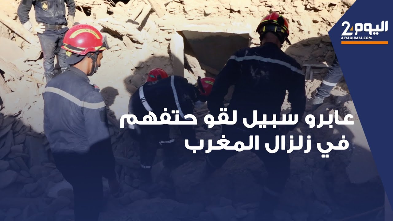عابرو سبيل لقو حتفهم  في زلزال المغرب والوقاية المدنية تسارع الزمن لانتشال جثثهم من داخل 