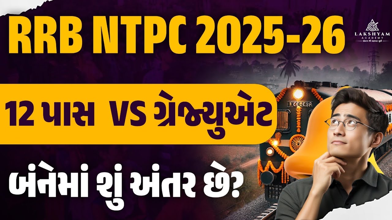 RRB NTPC 12th Level or Graduation Me Kya Antar Hai | Railway NTPC New Vacancy 2025 Gujarati