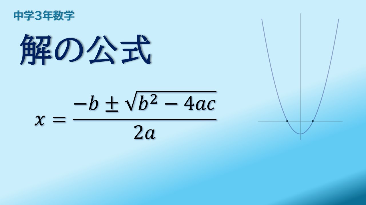 【中3数学】解の公式の導き方｜平方完成による証明