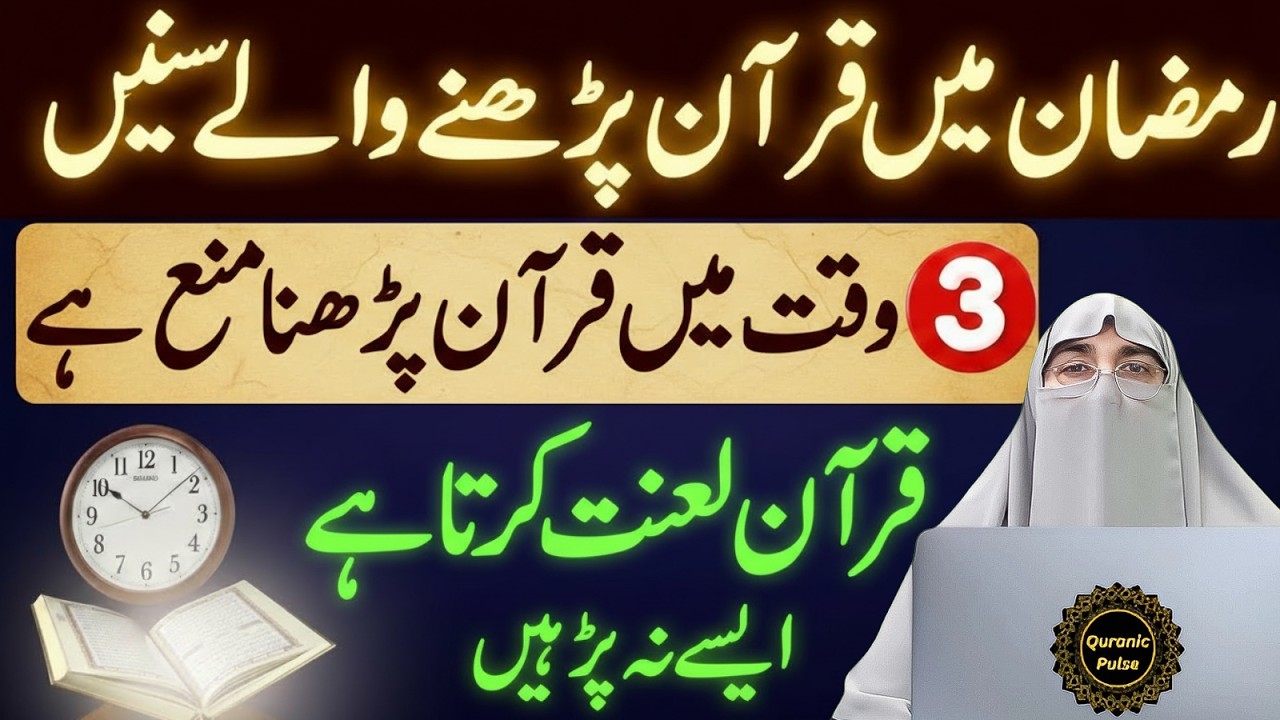 3 Waqat Quran Padhna Mana Hai | Ramzan Main Quran Padhne Wale Sunlen | Dr.Farhat Hashmi Bayan 2026