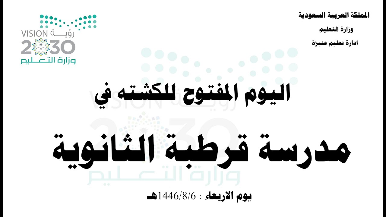 اليوم المفتوح للكشتة / مدرسة قرطبة :  1446/8/6هـ