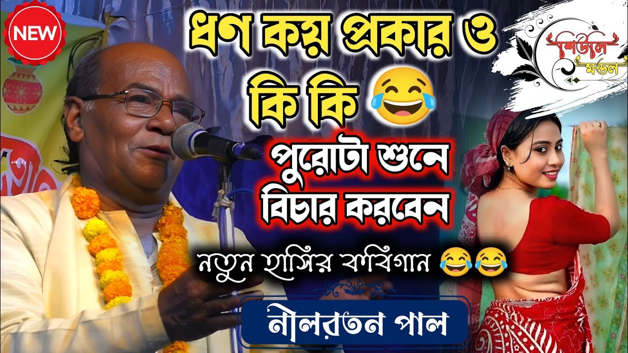 তোর ধোন তোর কাছে রেখে দিস?kobigaan।nilratan pal।2025 সালের সবথেকে মজার কবিগান।