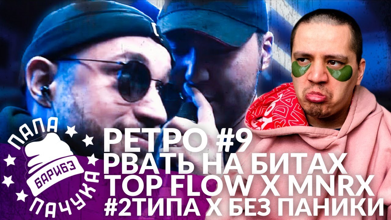 РЕТРО #9: TOP FLOW х MNRX | БЕЗ ПАНИКИ х #2ТИПА - РВАТЬ НА БИТАХ (РЕАКЦИЯ)