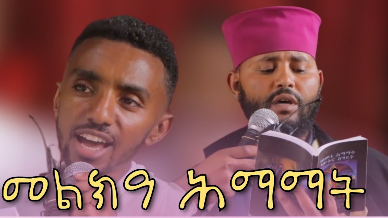 መልክዓ ሕማማት ሰላምታ ዘቀትር #ethiopiaorthodox #abelbirhanuየወይኗ #habesha #mazmur