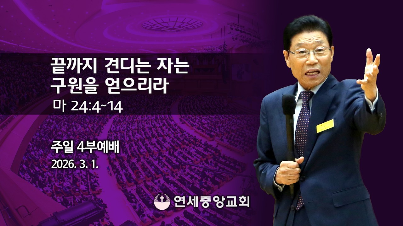 [주일4부 주일밤예배] 끝까지 견디는 자는 구원을 얻으리라 2026-03-01 [연세중앙교회 윤석전목사]