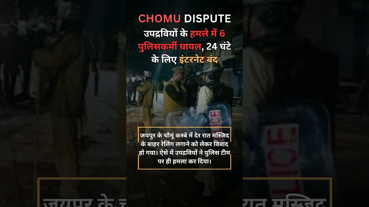 Chomu Jaipur Internet बंद 24 घंटे | जानिए Chomu Dispute की वजह #jaipurnews #chomu #chomunews #shorts