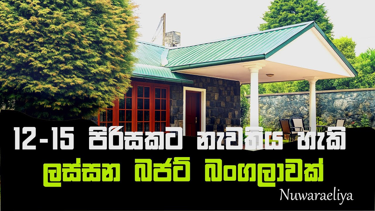නුවරඑළියේ එන ඔයාලට නවතින්න ලස්සන තැනක් | nuwara eliya holiday bungalow