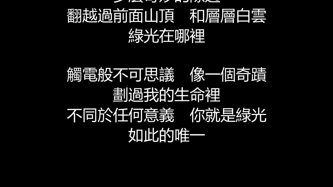 孫燕姿 - 綠光(歌詞版)