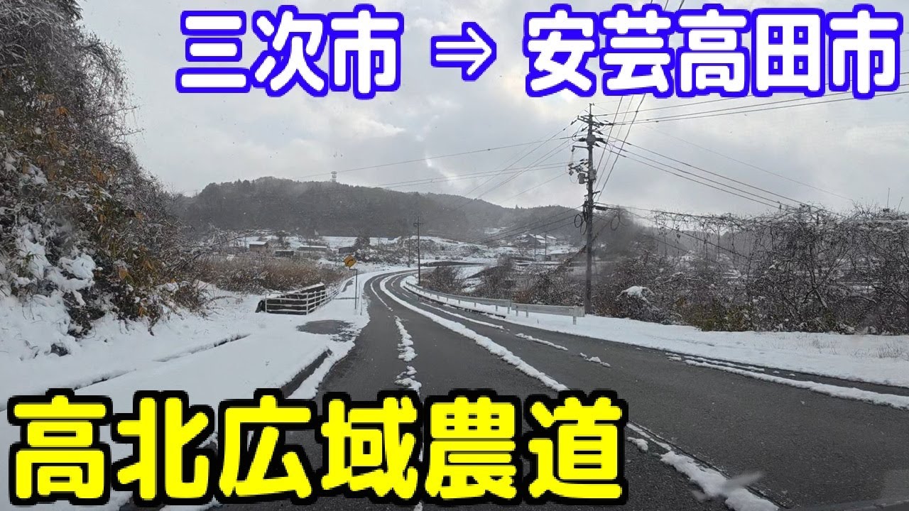 高北広域農道 ～ 広島県道64号三次美土里線 ～ 道の駅 北の関宿·安芸高田