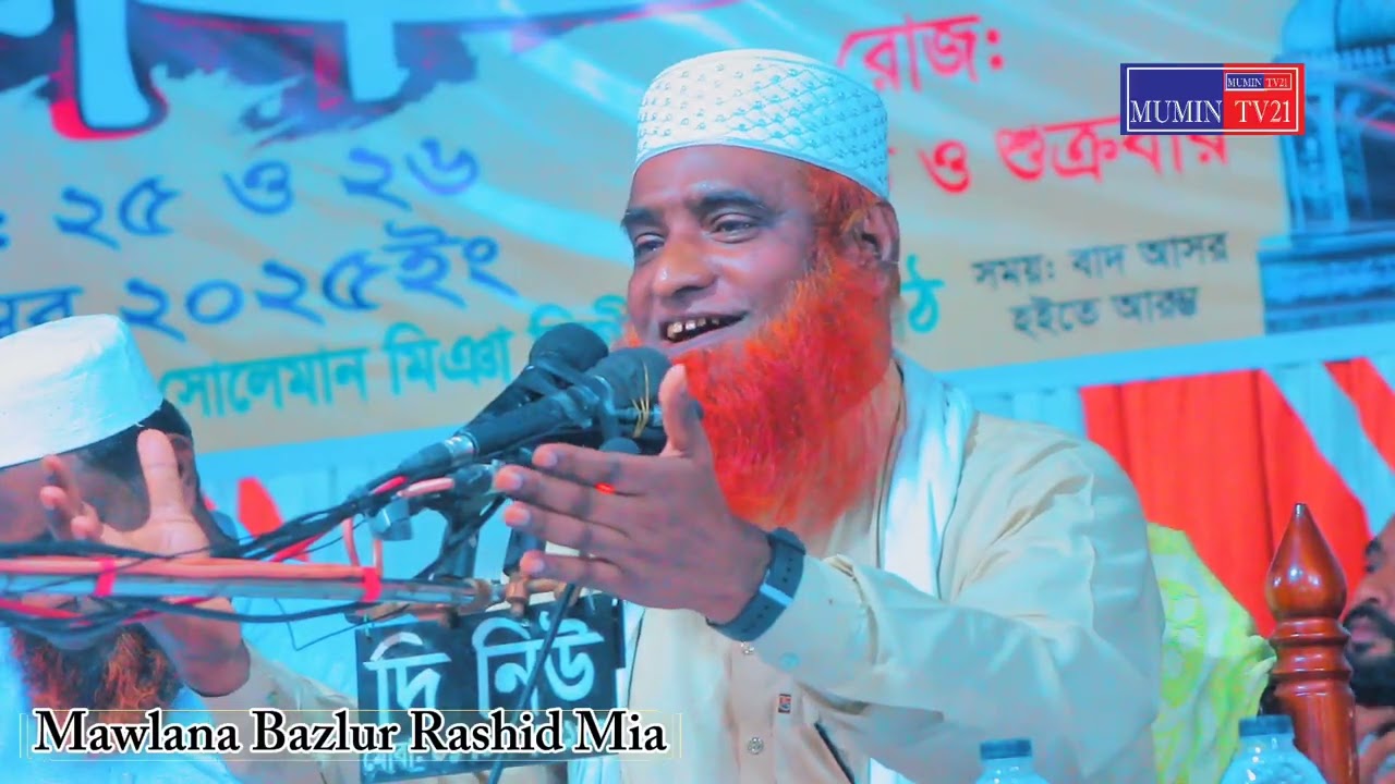 18/10/2025 গোমস্তাপুর, চাঁপাইনবাবগঞ্জ | নতুন রেকর্ড | Mawlana Bazlur Rashid Mia | New Waz 2025