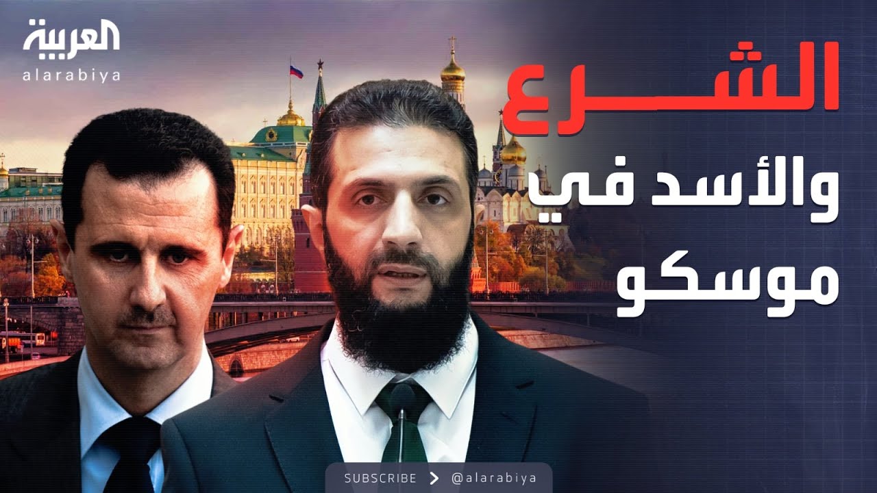 العالم الليلة | بوتين يستقبل الشرع على بعد كيلومترات من منزل بشار الأسد
