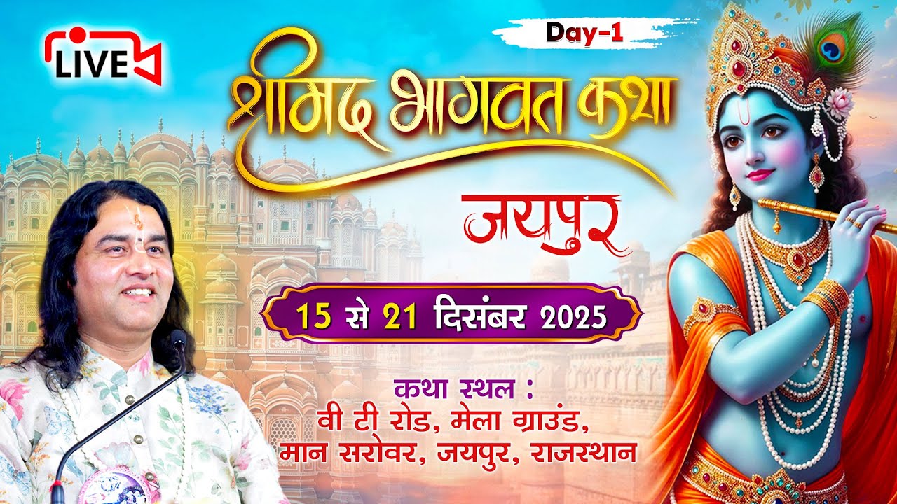 🔴 LIVE: Shrimad Bhagwat Katha 2025 &ndash; Day 1 | Jaipur Rajasthan | Shri Devkinandan Thakur Ji Maharaj