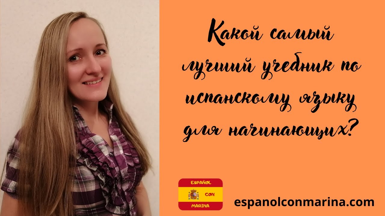 Самый лучший учебник по испанскому языку для начинающих