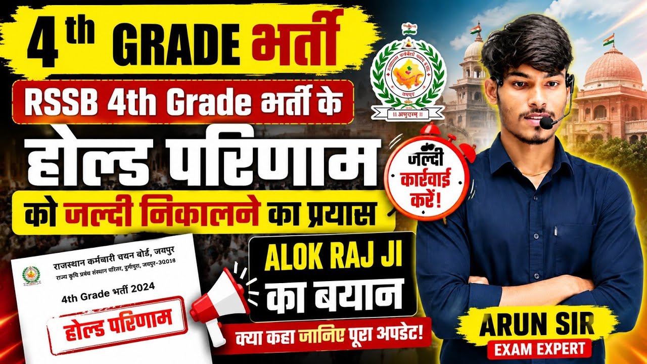 🔴4th Grade भर्ती Hold Result पर बड़ा अपडेट | Alok Raj Ji का बड़ा बयान🔥 | होल्ड परिणाम जल्द जारी?