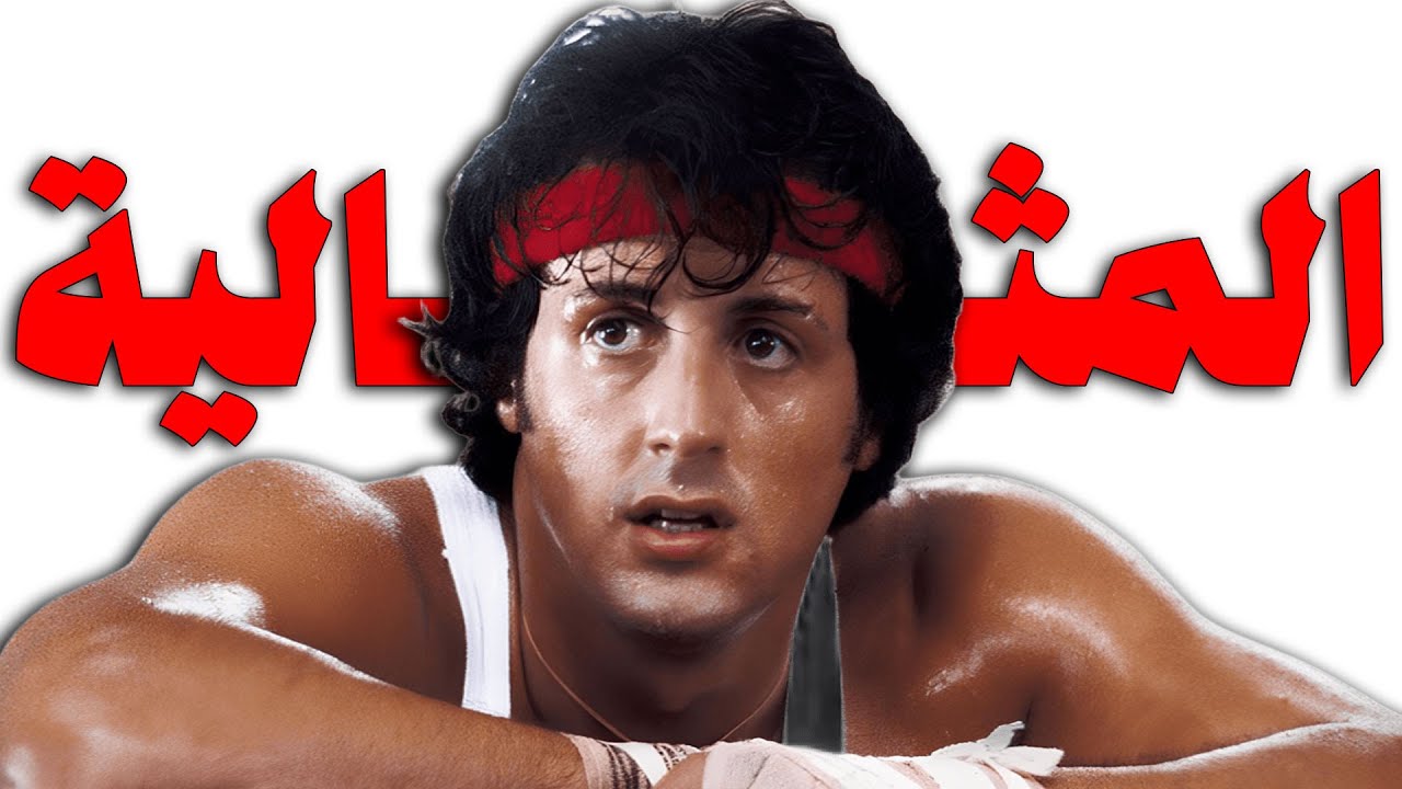 ليه دا افضل فيلم رياضي في تاريخ السينما !! | Rocky