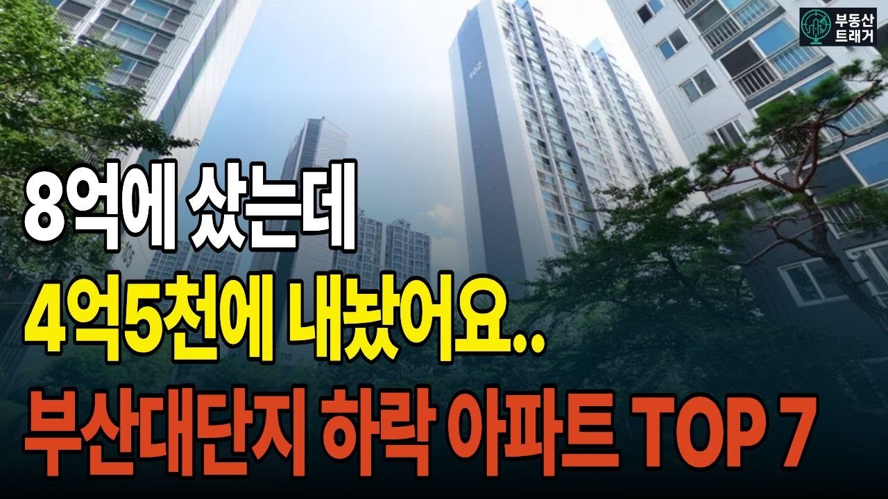 지금 가장 많이 떨어진 대단지는 여기! 부산 아파트 하락TOP7