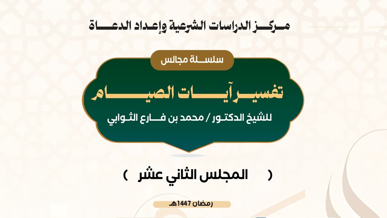 المجلس الثاني عشر من تفسير آيات الصيام قوله تعالى (وإذا سألك عبادي عني فاني قريب أجيب دعوة الداعي)