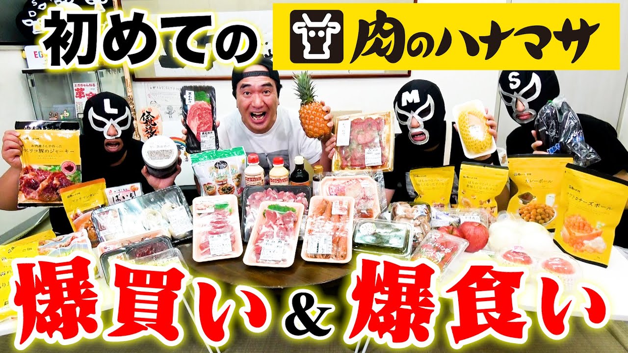 江頭、初めての【肉のハナマサ】で爆買いからの爆食い