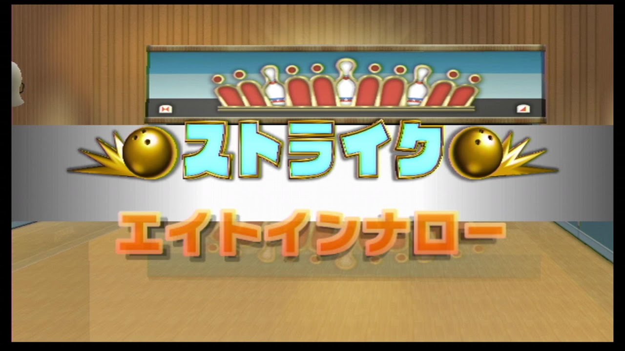 Wii Sports Resort part23 100ピンボウリング