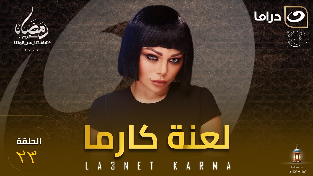 مسلسل لعنة كارما الحلقة 23 كاملة HD | رمضان 2026