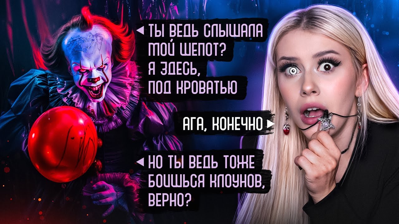 НАШЛА НОМЕР ПЕННИВАЙЗА! Страшная переписка. LyapoTanya
