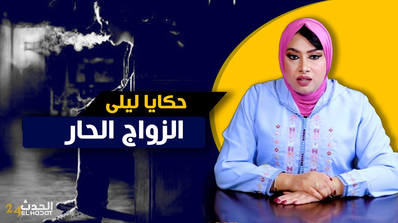 حكايا ليلى...الزواج الحار...ما عمري شفت النهار الزين مع مرتي و هاكا قررت باش ...