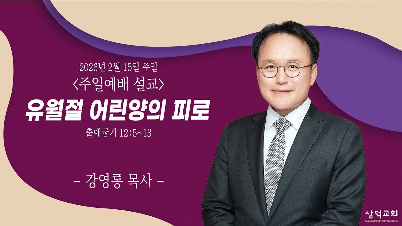 유월절 어린양의 피로, 출 12:5~13, 2026년 2월 15일, 대구 삼덕교회 주일 3부 예배- 강영롱 목사  -