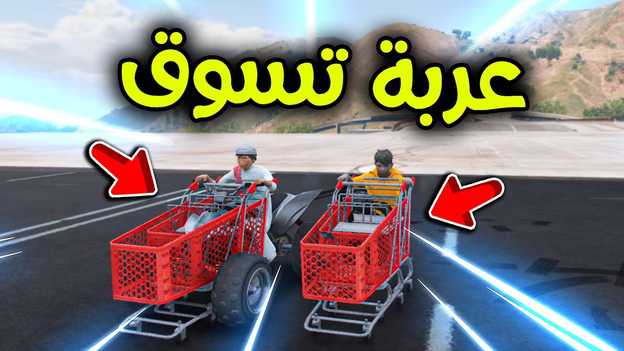 سباق عربات التسوق 😱🛒🔥!! l فلم قراند