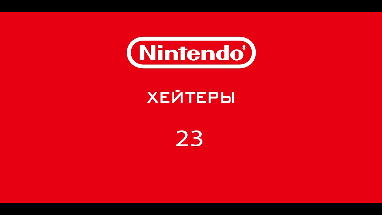 Жертва фастфуд игр! Nintendo - Хейтеры! Часть 23.