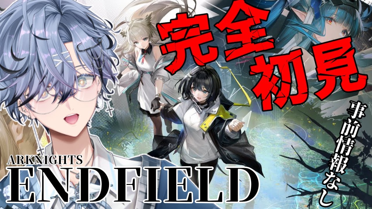 【  ARKNIGHTS ENDFIELD 】完全初見エンドフィールド！新マップに行きたい！【 アークナイツエンドフィールド 】