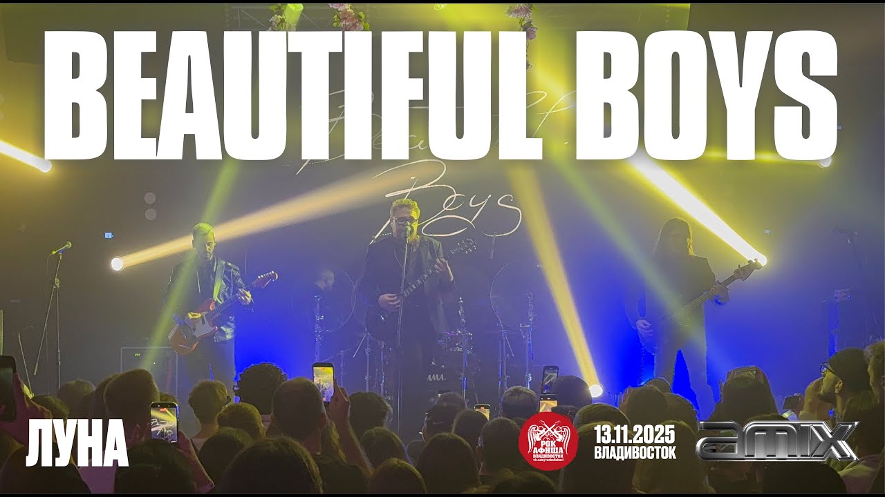 Beautiful Boys - Луна (Live &bull; Владивосток &bull; 13.11.2025)