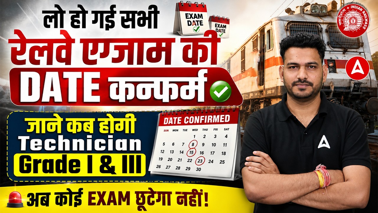 Railway Exam Date 2026 Confirm | RRB Technician Grade I & III Exam Date Update | By Antim Sir