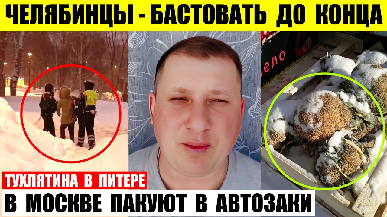В Челябинске сказали если бастовать то до конца. В Москве пакуют в автозаки. В Питере тухлятина.
