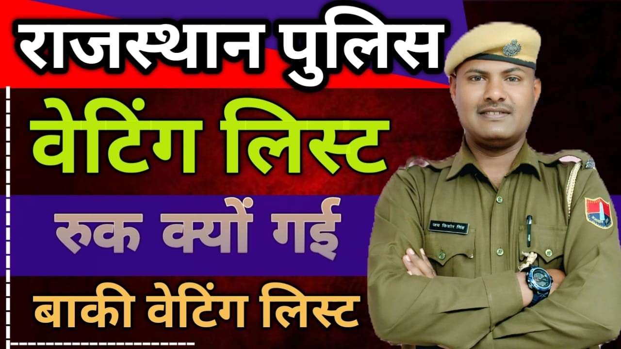 ||राजस्थान पुलिस वेटिंग रुक क्यों गई|| बाकी जिलों की कब आयेगी ✅ बटालियन की कब तक