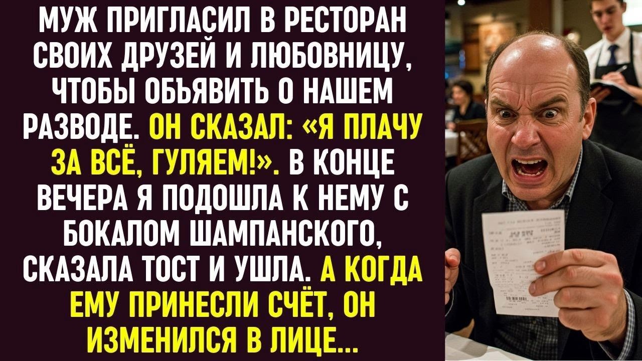 Муж устроил праздник с любовницей и друзьями, но счёт в ресторане заставил его побледнеть.