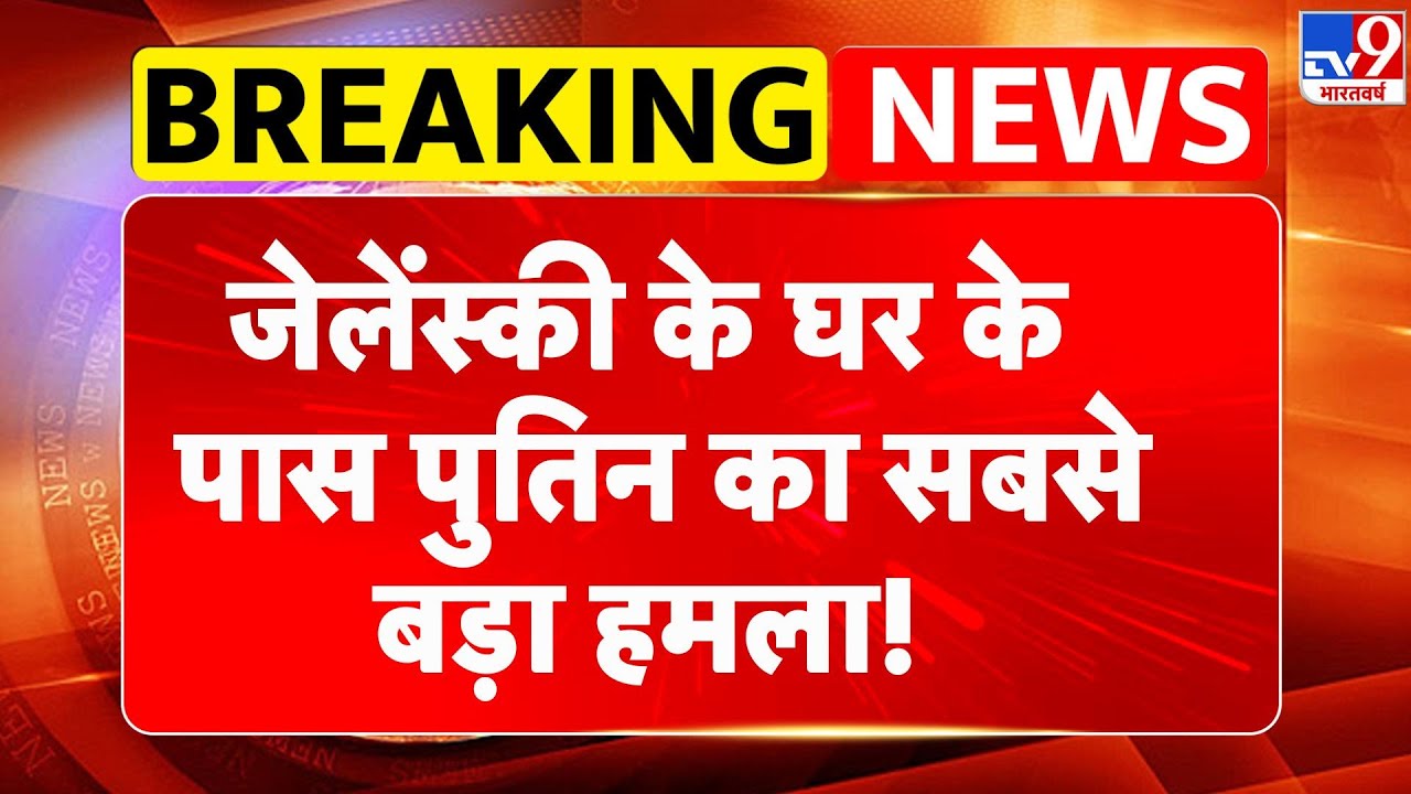 Russia Ukraine War Update: जेलेंस्की के घर के पास पुतिन का सबसे बड़ा हमला! - TV9 | Putin | Zelenskyy