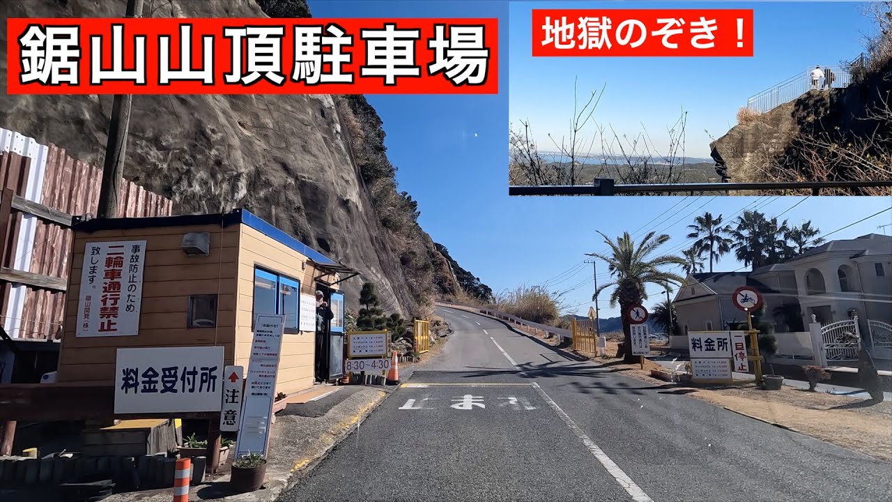 【鋸山山頂駐車場】　地獄のぞき　千葉県安房郡　鋸南町 鋸山山頂駅　登山自動車道　鋸山　ロープウェイ