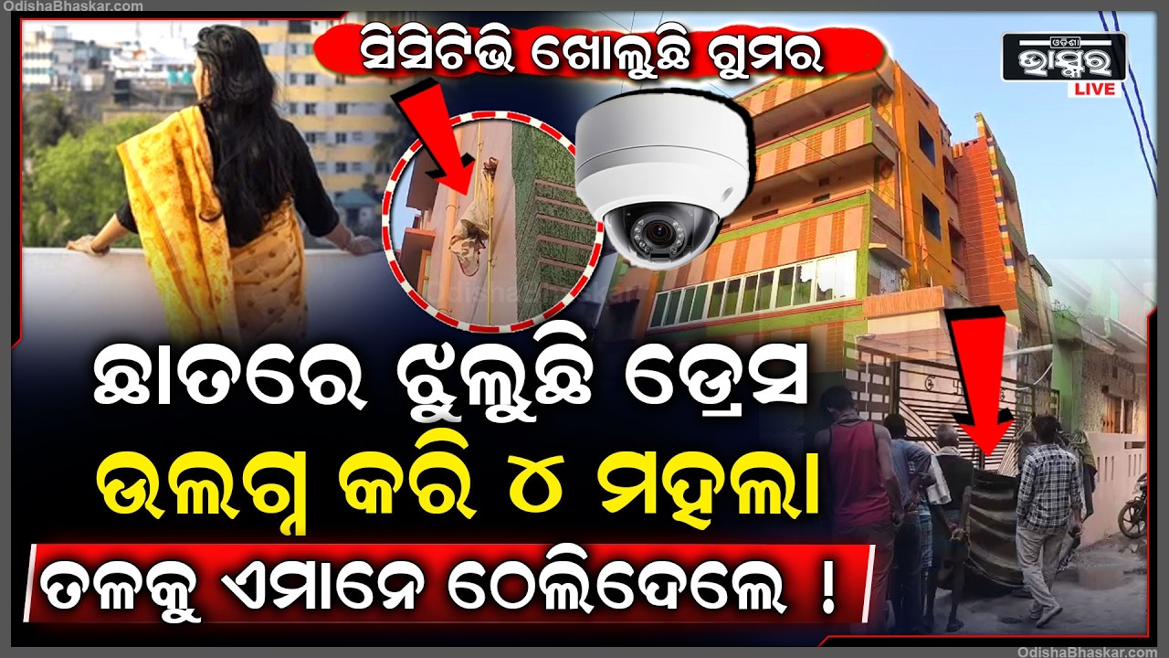 ସିସିଟିଭିରେ ସବୁ ସତ , ଛାତରେ ଓହଳିଛି ଡ୍ରେସ, ବିଲଡିଂ ପଛରେ ପଡିଛି ମହିଳାଙ୍କ ଉଲଗ୍ନ ଶ-ବ, ଠେଲିଲା କିଏ