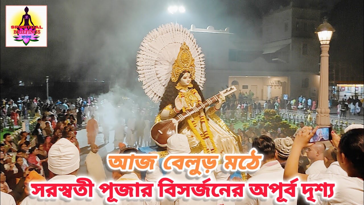 Belur Math এর Saraswati Puja র বিসর্জনের অপরূপ দৃশ্য |Belur Math Saraswati Puja 2025 #saraswatipuja