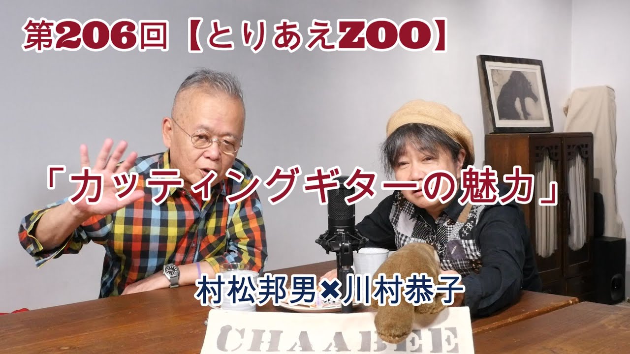 第206回【とりあえZOO】カッティングギターの魅力