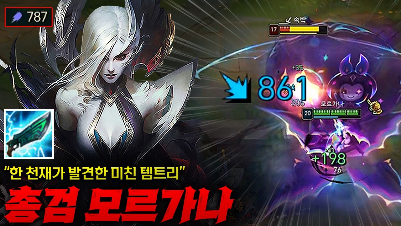 [탑 모르가나] 한 천재가 발견한 미친 빌드 총검 모르가나! 슬로우 맞고 Q 궁으로 바로 우물로 보내버리는 원펀 그 자체 ㄷㄷㄷㄷ