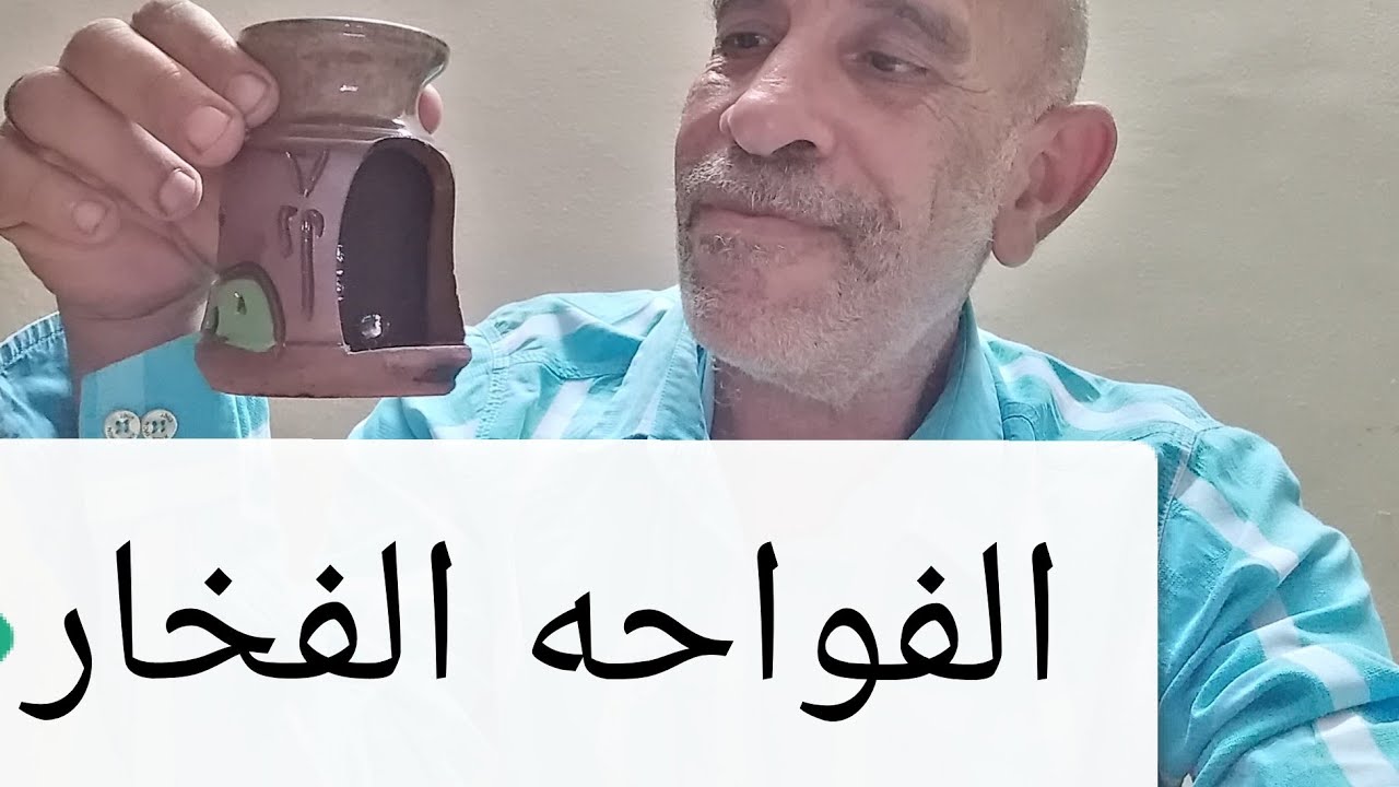 الفواحه الفخار | سر الروائح العطره لبيوت اسوان والنوبه