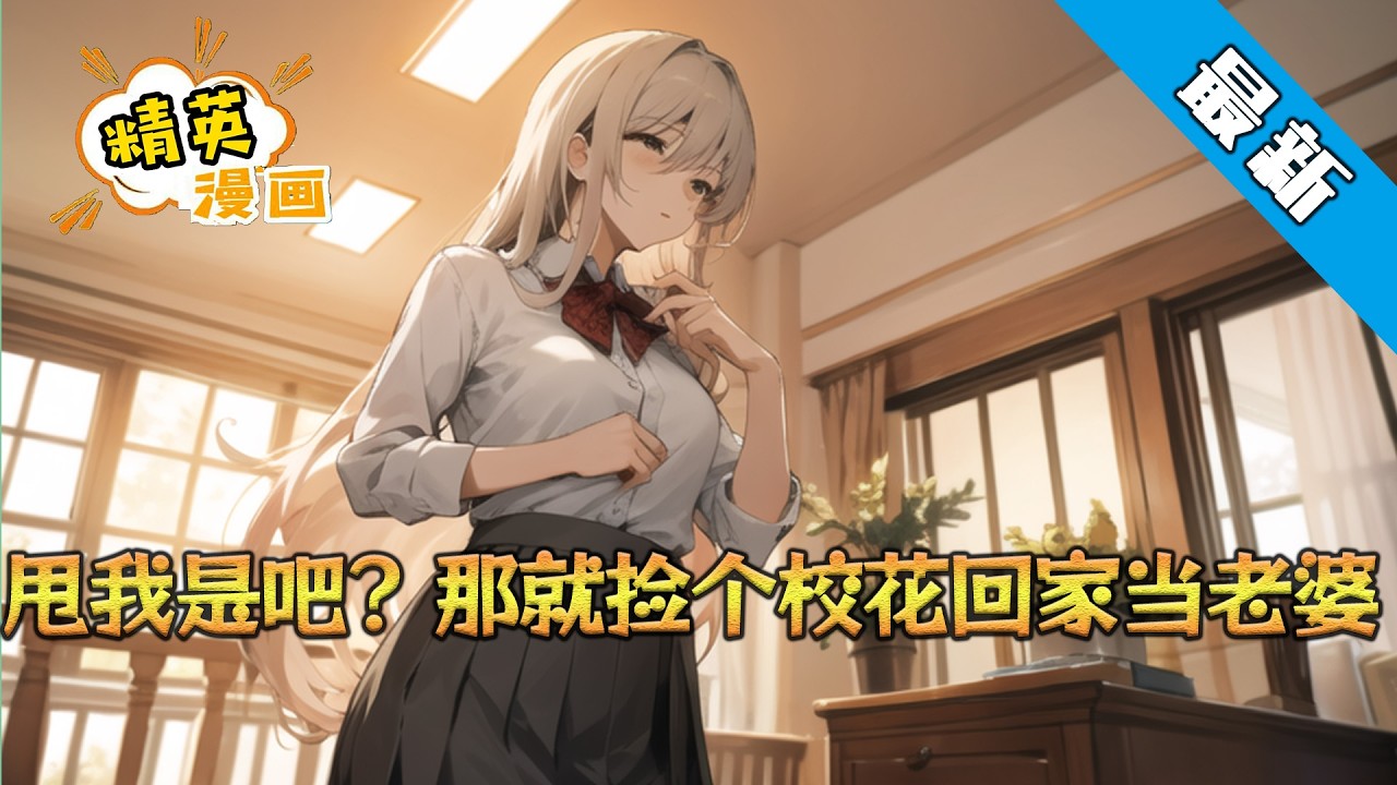 《甩我是吧？那就捡个校花回家当老婆》被班花绿了的江澈出门买醉，撞见三个混混欺负一个翻垃圾桶的流浪女。他本想绕路走，却发现那人竟是失踪一个月的校花苏清禾。她衣衫褴褛，眼睛…#小说 #都市 #精英漫画