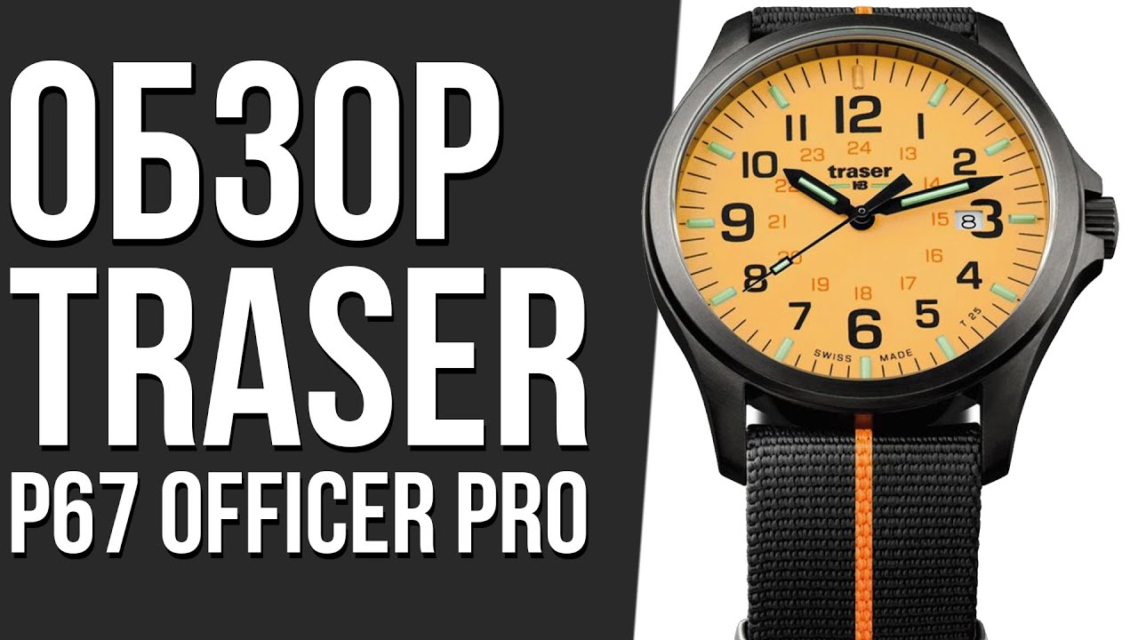 Обзор ЧАСОВ Traser P67 Officer Pro | Где купить со скидкой?