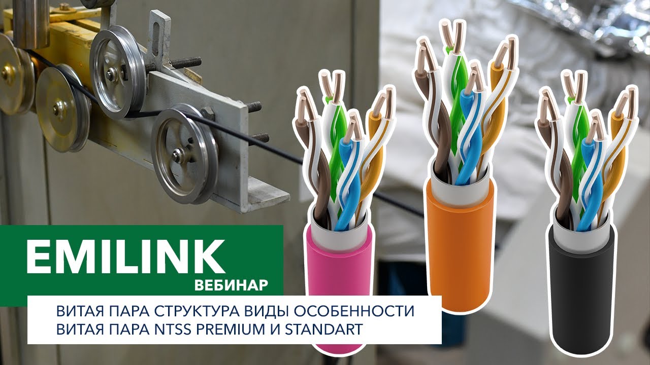 Витая пара: структура, виды, особенности. Витая пара NTSS PREMIUM и STANDART (Вебинар Emilink)