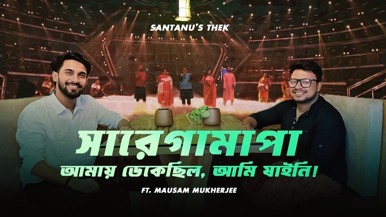 আমার বাড়িতে মেয়ে allow না - Podcast with @MausamMukherjee || Santanu Thek |Mausam Interview
