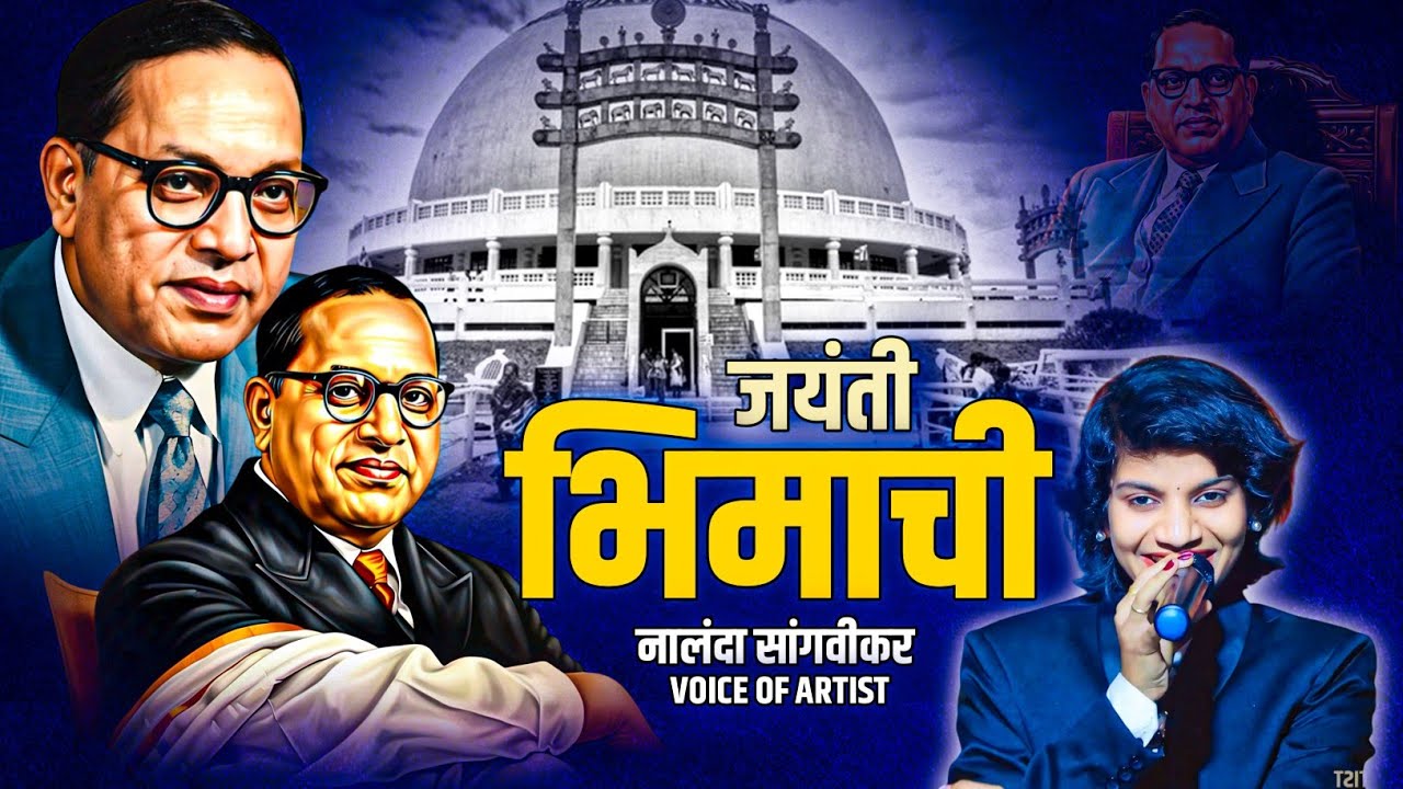 आर्वी मध्ये नालंदा सांगवीकर || जयंती भिमाची आहे || Jayanti Bhimachi Ahe || Arvi