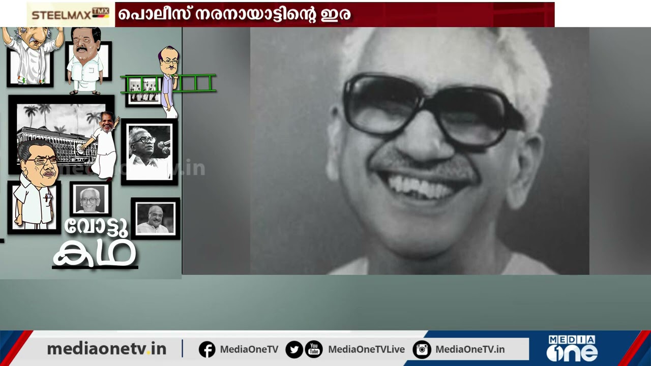കെ. കരുണാകരന്‍റെ മുഖ്യമന്ത്രി കസേര തെറിപ്പിച്ച രാജൻ കേസ്. |Vote Kadha| |K. Karunakaran|