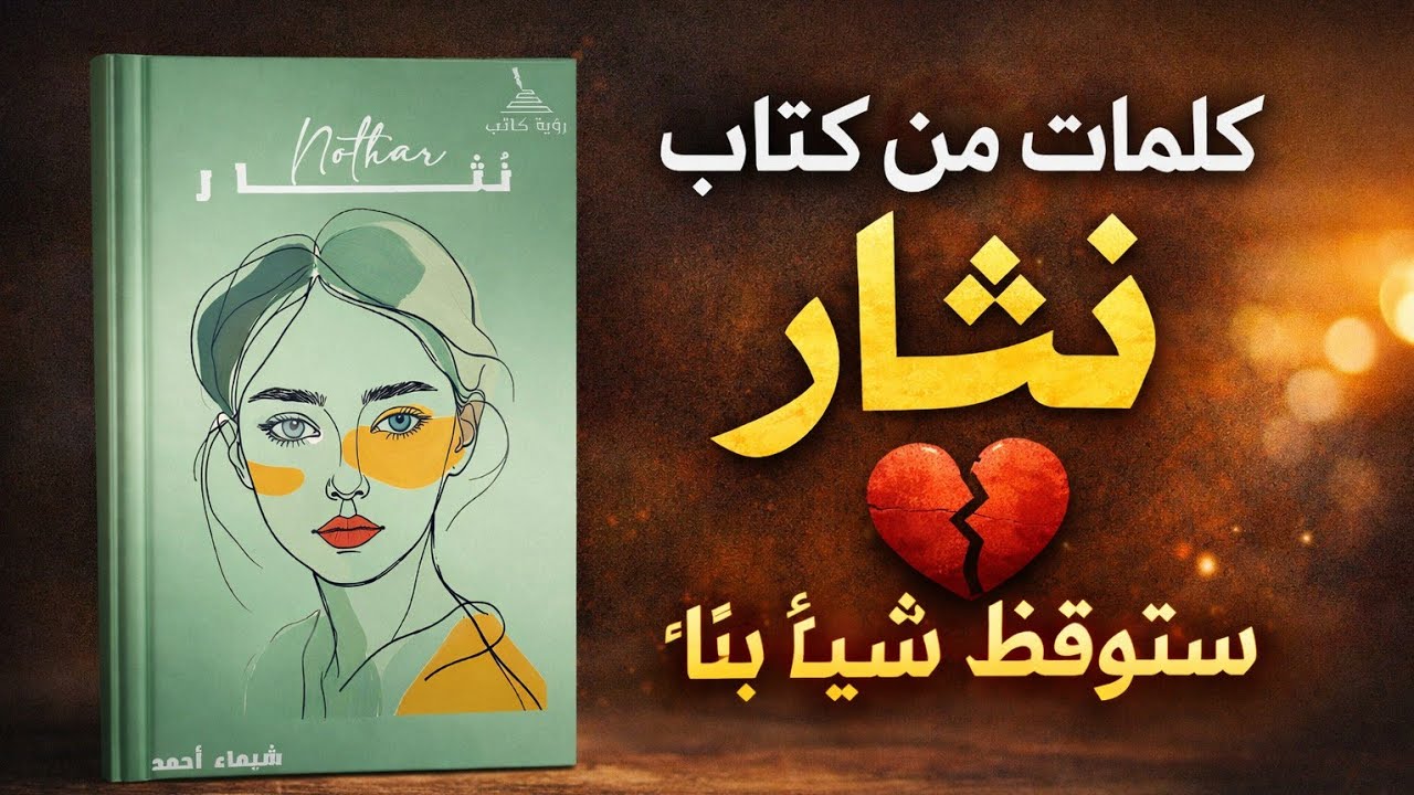 اقتباسات من كتاب نُثار ستصيب قلبك مباشرة